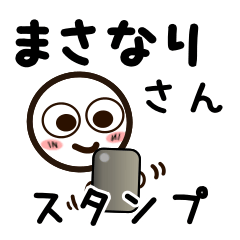 [LINEスタンプ] まさなりさんが使うお名前スタンプ