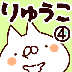 [LINEスタンプ] 【りゅうこ】専用4