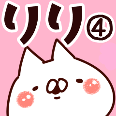 [LINEスタンプ] 【りり】専用4の画像（メイン）