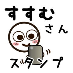 [LINEスタンプ] すすむさんが使うお名前スタンプ