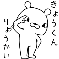 [LINEスタンプ] きょうくんに送るスタンプ