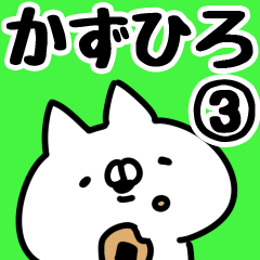 [LINEスタンプ] 【かずひろ】専用3の画像（メイン）