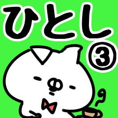 [LINEスタンプ] 【ひとし】専用3