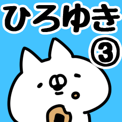 [LINEスタンプ] 【ひろゆき】専用3の画像（メイン）