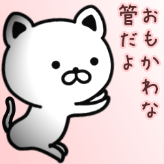 [LINEスタンプ] 管さん専用面白可愛い名前スタンプ