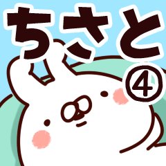 [LINEスタンプ] 【ちさと】専用4の画像（メイン）