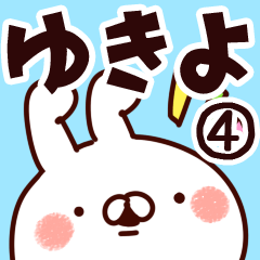 [LINEスタンプ] 【ゆきよ】専用4の画像（メイン）