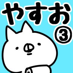 [LINEスタンプ] 【やすお】専用3の画像（メイン）