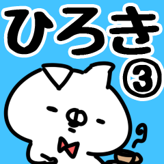 [LINEスタンプ] 【ひろき】専用3