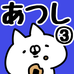 [LINEスタンプ] 【あつし】専用3の画像（メイン）