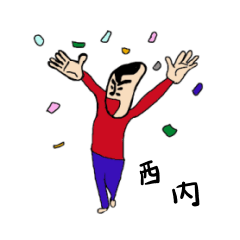 [LINEスタンプ] 私があの西内です