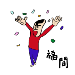 [LINEスタンプ] 私があの福間です