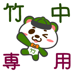 [LINEスタンプ] 「竹中」さん専用スタンプ