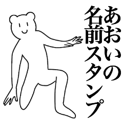 [LINEスタンプ] あおいの為の名前スタンプ