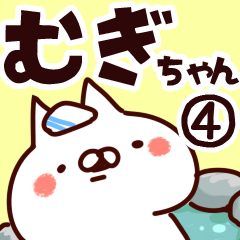 [LINEスタンプ] 【むぎちゃん】専用4の画像（メイン）