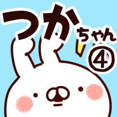 [LINEスタンプ] 【つかちゃん】専用4