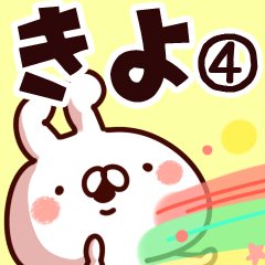 [LINEスタンプ] 【きよ】専用4の画像（メイン）