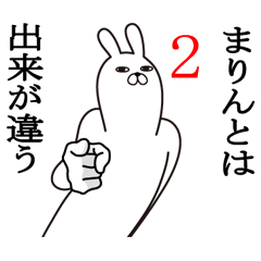 [LINEスタンプ] まりんが使う面白名前スタンプ2