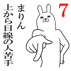 [LINEスタンプ] まりんが使う面白名前スタンプ7