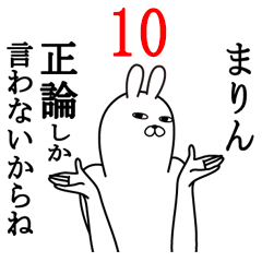 [LINEスタンプ] まりんが使う面白名前スタンプ10