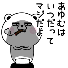 [LINEスタンプ] くだらないあゆむの名前スタンプ