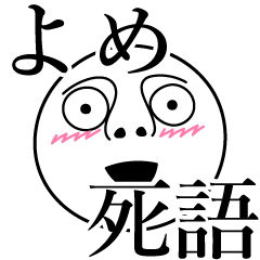 [LINEスタンプ] よめの死語の画像（メイン）