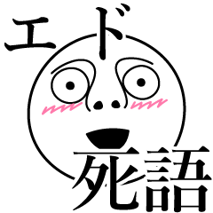 [LINEスタンプ] エドの死語