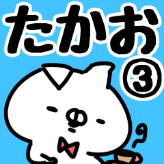 [LINEスタンプ] 【たかお】専用3