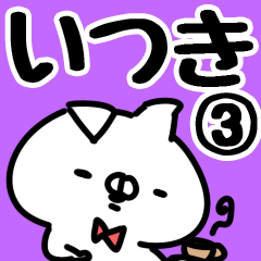 [LINEスタンプ] 【いつき】専用3の画像（メイン）