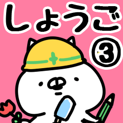 [LINEスタンプ] 【しょうご】専用3