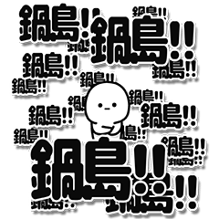 [LINEスタンプ] 鍋島さんデカ文字シンプル