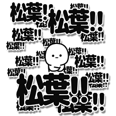 [LINEスタンプ] 松葉さんデカ文字シンプル