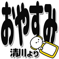 [LINEスタンプ] 清川さんデカ文字シンプル