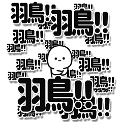 [LINEスタンプ] 羽鳥さんデカ文字シンプル