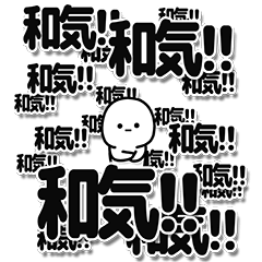 [LINEスタンプ] 和気さんデカ文字シンプル