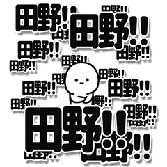 [LINEスタンプ] 田野さんデカ文字シンプル