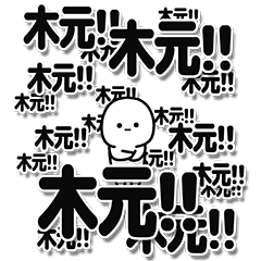 [LINEスタンプ] 木元さんデカ文字シンプル