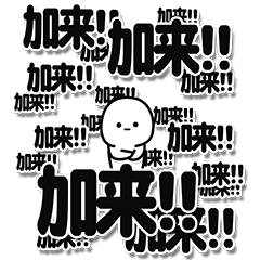 [LINEスタンプ] 加来さんデカ文字シンプル