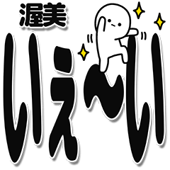 [LINEスタンプ] 渥美さんデカ文字シンプル