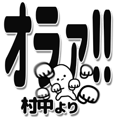 [LINEスタンプ] 村中さんデカ文字シンプル