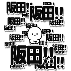 [LINEスタンプ] 阪田さんデカ文字シンプル