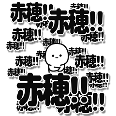 [LINEスタンプ] 赤穂さんデカ文字シンプル