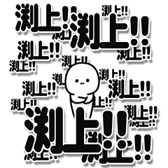 [LINEスタンプ] 渕上さんデカ文字シンプル