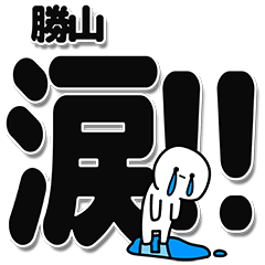 [LINEスタンプ] 勝山さんデカ文字シンプル