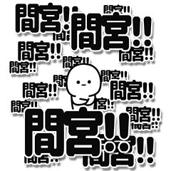 [LINEスタンプ] 間宮さんデカ文字シンプル