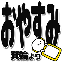 [LINEスタンプ] 箕輪さんデカ文字シンプル