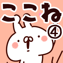 [LINEスタンプ] 【ここね】専用4