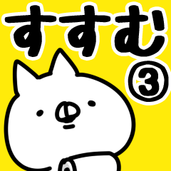 [LINEスタンプ] 【すすむ】専用3の画像（メイン）