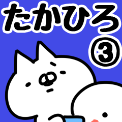 [LINEスタンプ] 【たかひろ】専用3