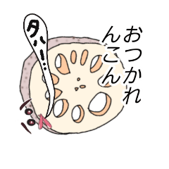 [LINEスタンプ] lotus root